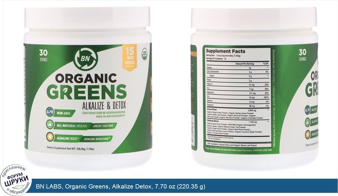 BN LABS, Organic Greens, Alkalize Detox, 7.70 oz (220.35 g)