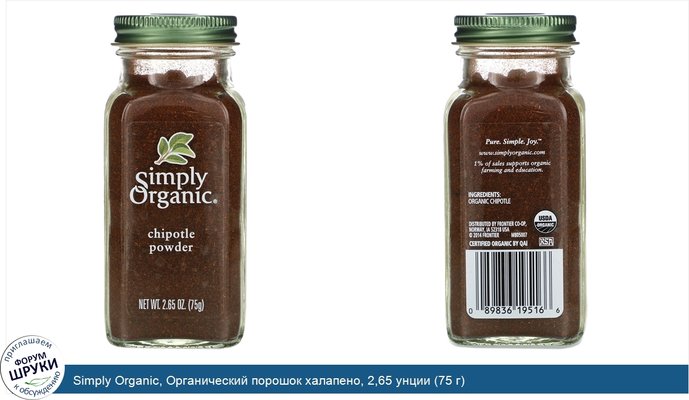 Simply Organic, Органический порошок халапено, 2,65 унции (75 г)