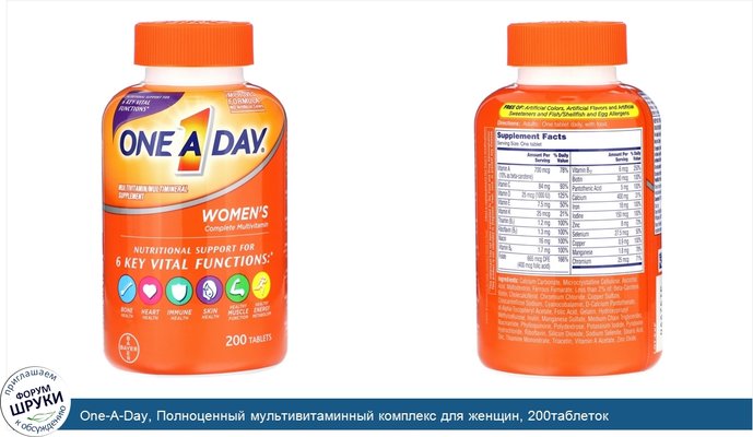 One-A-Day, Полноценный мультивитаминный комплекс для женщин, 200таблеток