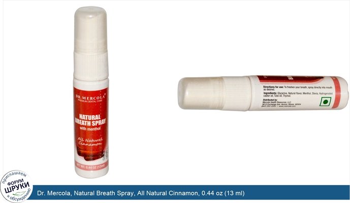 Dr. Mercola, Natural Breath Spray, All Natural Cinnamon, 0.44 oz (13 ml)