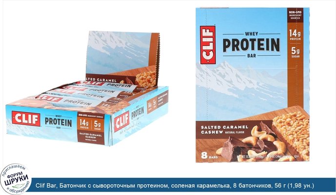 Clif Bar, Батончик с сывороточным протеином, соленая карамелька, 8 батончиков, 56 г (1,98 ун.) каждый