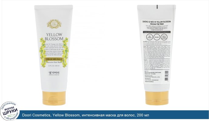 Doori Cosmetics, Yellow Blossom, интенсивная маска для волос, 200 мл