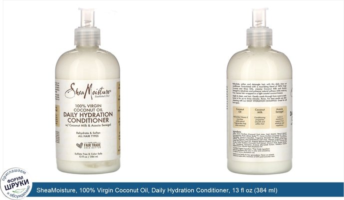 SheaMoisture, 100% Virgin Coconut Oil, Daily Hydration Conditioner, 13 fl oz (384 ml)