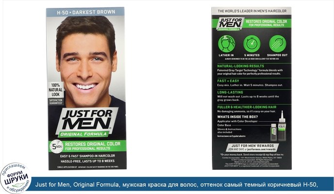 Just for Men, Original Formula, мужская краска для волос, оттенок самый темный коричневый H-50, одноразовый комплект