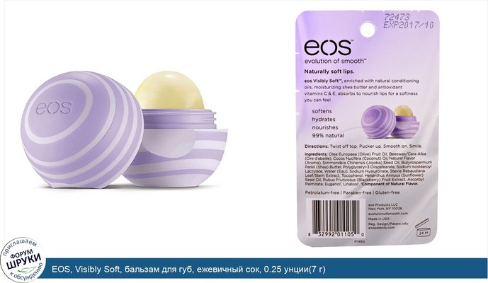 EOS, Visibly Soft, бальзам для губ, ежевичный сок, 0.25 унции(7 г)