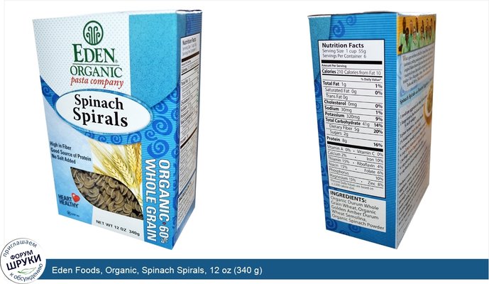 Eden Foods, Organic, Spinach Spirals, 12 oz (340 g)