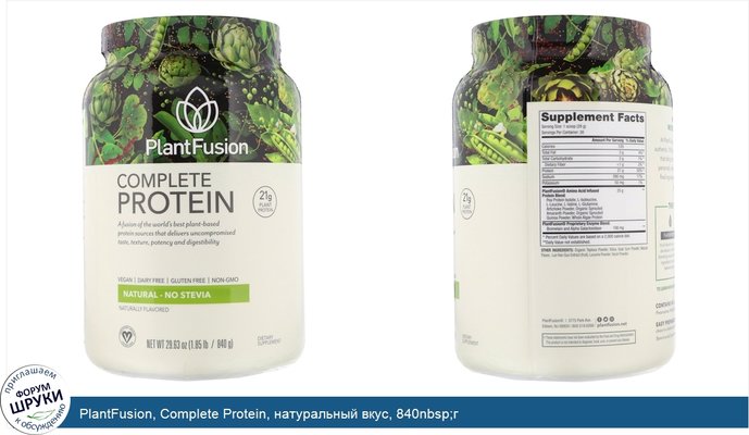 PlantFusion, Complete Protein, натуральный вкус, 840nbsp;г