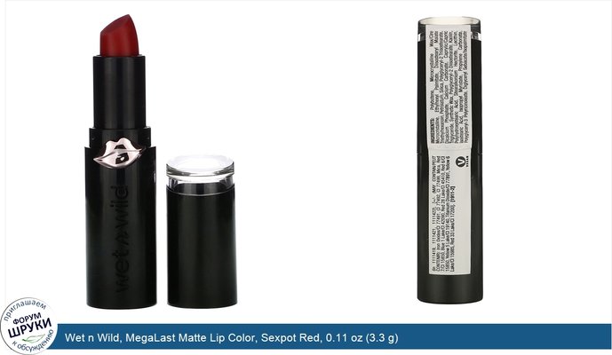 Wet n Wild, MegaLast Matte Lip Color, Sexpot Red, 0.11 oz (3.3 g)