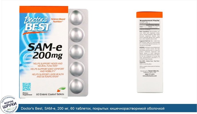 Doctor\'s Best, SAM-e, 200 мг, 60 таблеток, покрытых кишечнорастворимой оболочкой