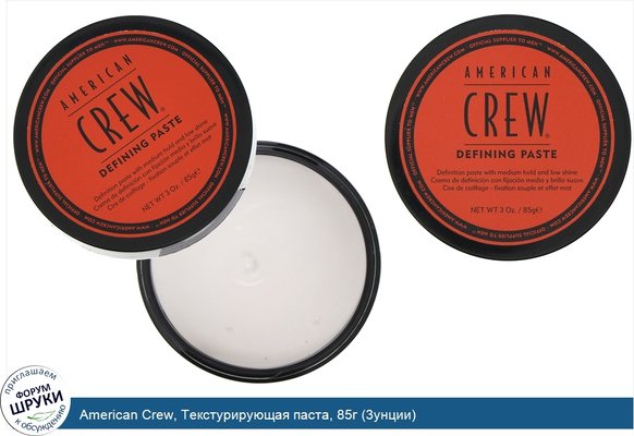 American Crew, Текстурирующая паста, 85г (3унции)