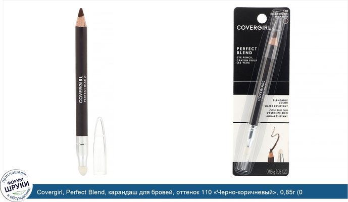 Covergirl, Perfect Blend, карандаш для бровей, оттенок 110 «Черно-коричневый», 0,85г (0,03унции)