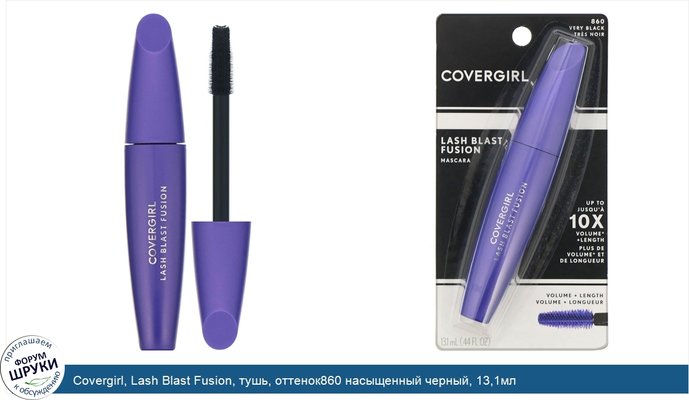 Covergirl, Lash Blast Fusion, тушь, оттенок860 насыщенный черный, 13,1мл