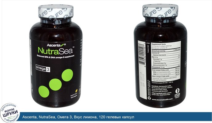 Ascenta, NutraSea, Омега 3, Вкус лимона, 120 гелевых капсул