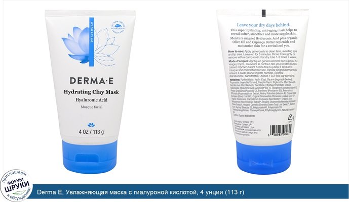 Derma E, Увлажняющая маска с гиалуроной кислотой, 4 унции (113 г)