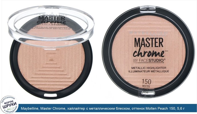 Maybelline, Master Chrome, хайлайтер с металлическим блеском, оттенок Molten Peach 150, 5,6 г