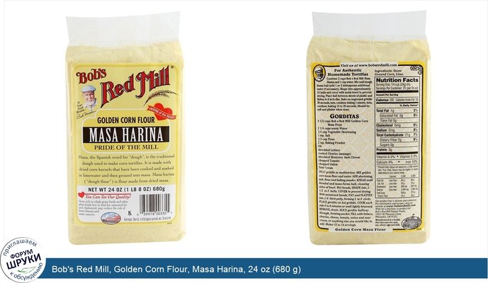 Bob\'s Red Mill, Golden Corn Flour, Masa Harina, 24 oz (680 g)