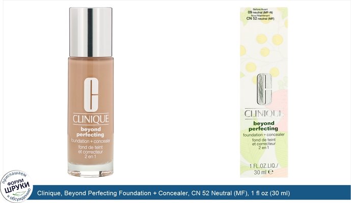 Clinique, Beyond Perfecting Foundation + Concealer, CN 52 Neutral (MF), 1 fl oz (30 ml)