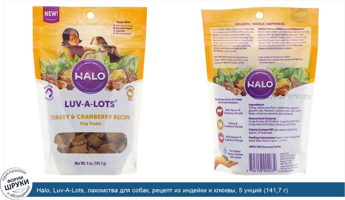 Halo, Luv-A-Lots, лакомства для собак, рецепт из индейки и клюквы, 5 унций (141,7 г)