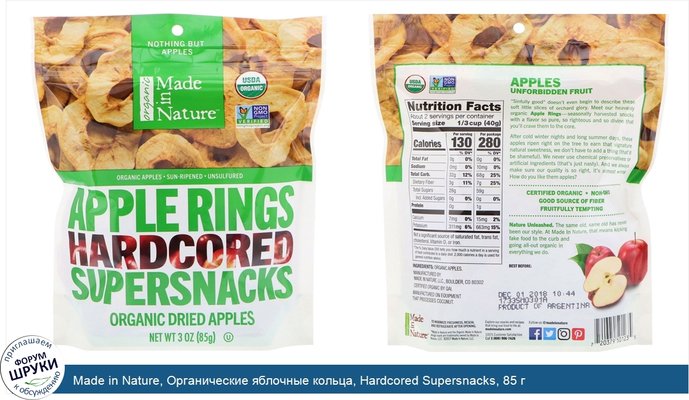 Made in Nature, Органические яблочные кольца, Hardcored Supersnacks, 85 г