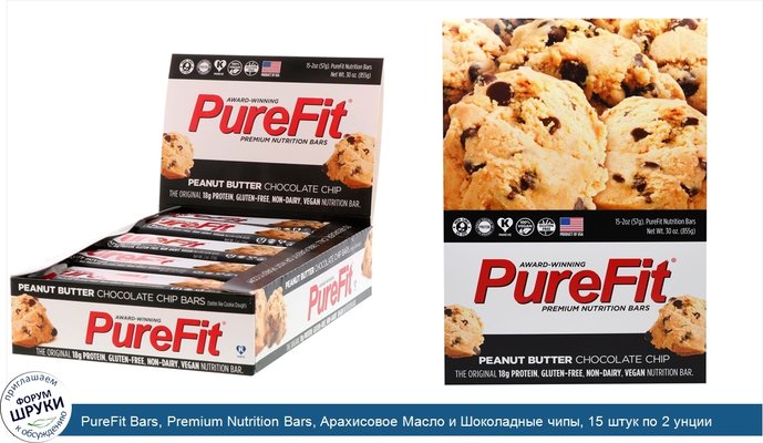 PureFit Bars, Premium Nutrition Bars, Арахисовое Масло и Шоколадные чипы, 15 штук по 2 унции (57 г) каждая
