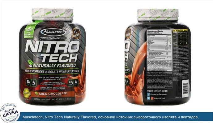 Muscletech, Nitro Tech Naturally Flavored, основной источник сывороточного изолята и пептидов, молочный шоколад, 1,82nbsp;кг