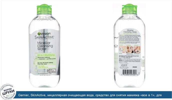 Garnier, SkinActive, мицеллярная очищающая вода, средство для снятия макияжа «все в 1», для жирной кожи, 400мл