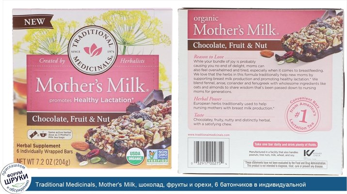 Traditional Medicinals, Mother\'s Milk, шоколад, фрукты и орехи, 6 батончиков в индивидуальной упаковке, 7,2 унц. (204 г)