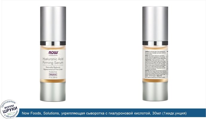 Now Foods, Solutions, укрепляющая сыворотка с гиалуроновой кислотой, 30мл (1жидк.унция)