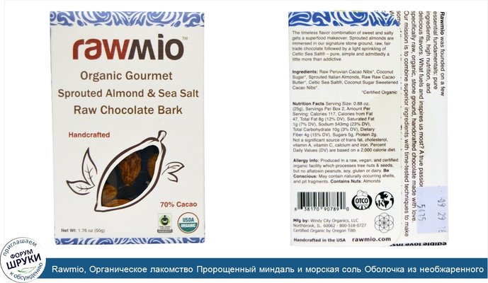 Rawmio, Органическое лакомство Пророщенный миндаль и морская соль Оболочка из необжаренного шоколада, 1.76 унции (50 г)