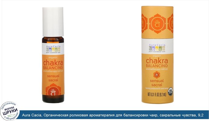 Aura Cacia, Органическая роликовая ароматерапия для балансировки чакр, сакральные чувства, 9,2 мл (0,31 жидкой унции)