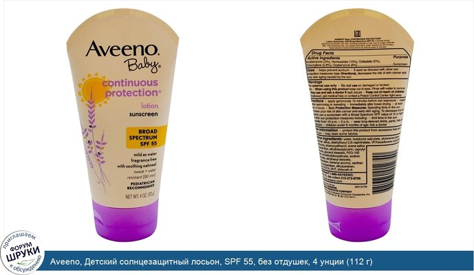 Aveeno, Детский солнцезащитный лосьон, SPF 55, без отдушек, 4 унции (112 г)