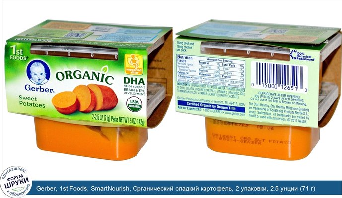 Gerber, 1st Foods, SmartNourish, Органический сладкий картофель, 2 упаковки, 2.5 унции (71 г) каждая