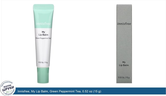 Innisfree, My Lip Balm, Green Peppermint Tea, 0.52 oz (15 g)