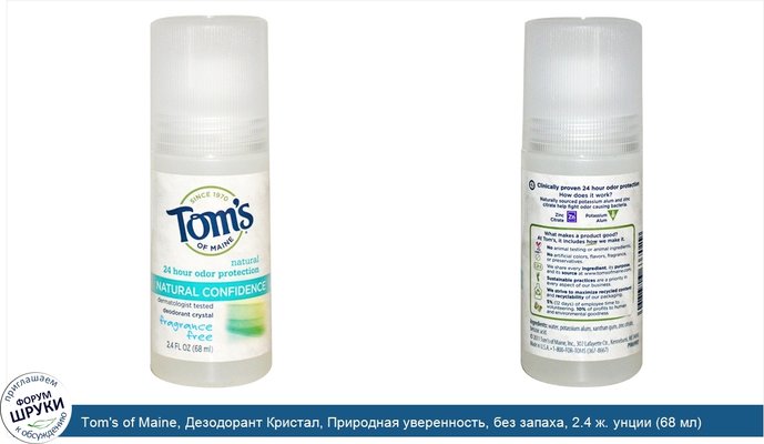 Tom\'s of Maine, Дезодорант Кристал, Природная уверенность, без запаха, 2.4 ж. унции (68 мл)