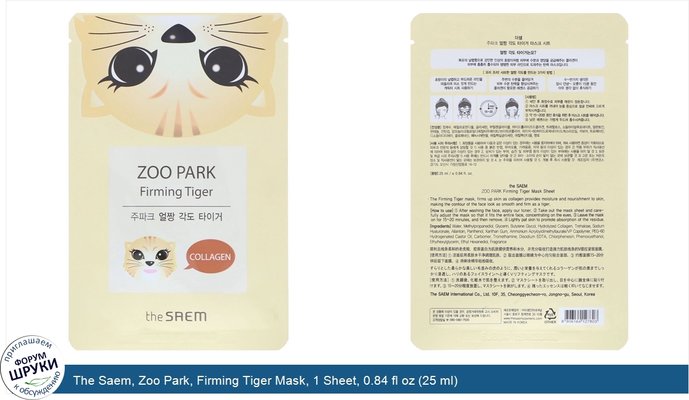 The Saem, Zoo Park, Firming Tiger Mask, 1 Sheet, 0.84 fl oz (25 ml)