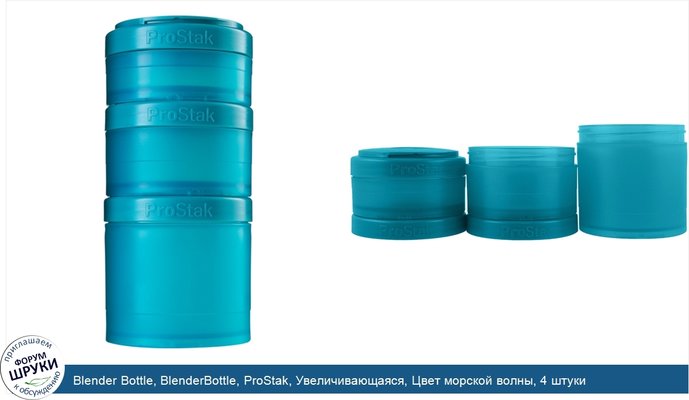 Blender Bottle, BlenderBottle, ProStak, Увеличивающаяся, Цвет морской волны, 4 штуки