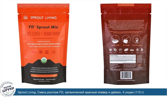 Sprout Living, Смесь ростков FD, органический красный клевер и дайкон, 4 унции (113 г)