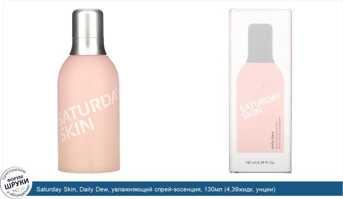 Saturday Skin, Daily Dew, увлажняющий спрей-эссенция, 130мл (4,39жидк. унции)