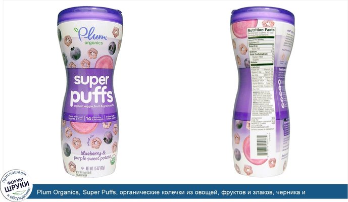 Plum Organics, Super Puffs, органические колечки из овощей, фруктов и злаков, черника и фиолетовый сладкий картофель, 42 г (1,5 унции)