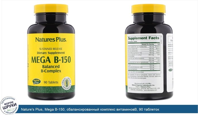 Nature\'s Plus, Mega B-150, сбалансированный комплекс витаминовB, 90 таблеток