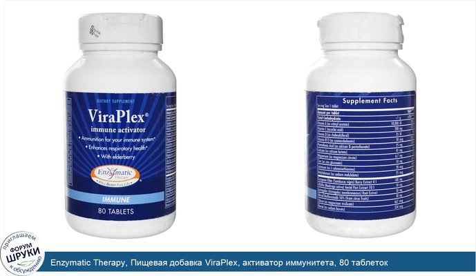 Enzymatic Therapy, Пищевая добавка ViraPlex, активатор иммунитета, 80 таблеток