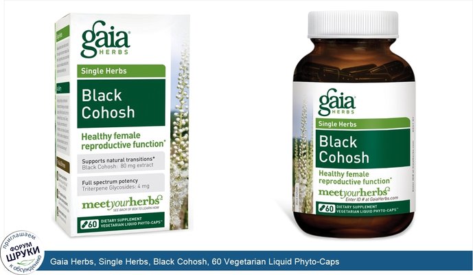 Gaia Herbs, Single Herbs, Black Cohosh, 60 Vegetarian Liquid Phyto-Caps