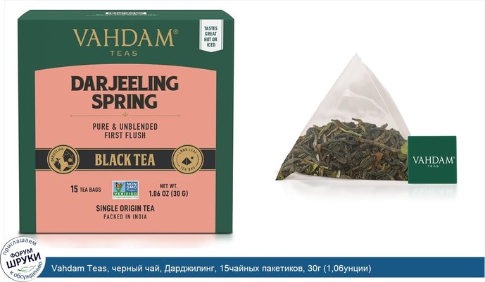 Vahdam Teas, черный чай, Дарджилинг, 15чайных пакетиков, 30г (1,06унции)