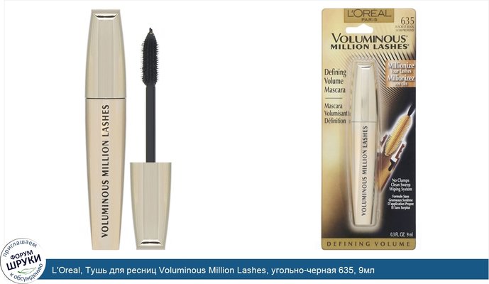 L\'Oreal, Тушь для ресниц Voluminous Million Lashes, угольно-черная 635, 9мл