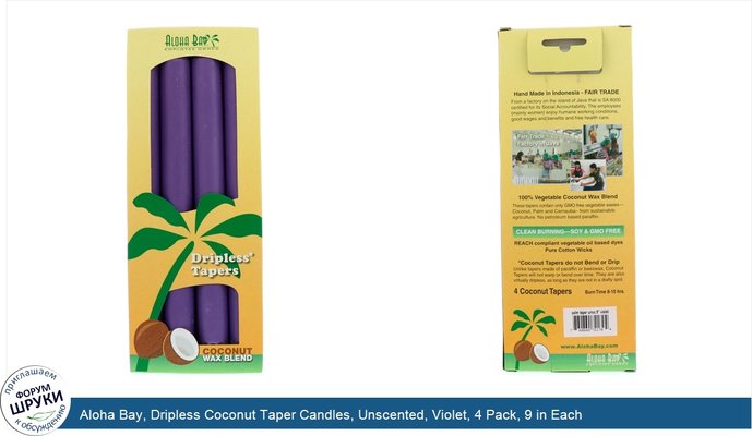 Aloha Bay, Dripless Coconut Taper Candles, Unscented, Violet, 4 Pack, 9 in Each