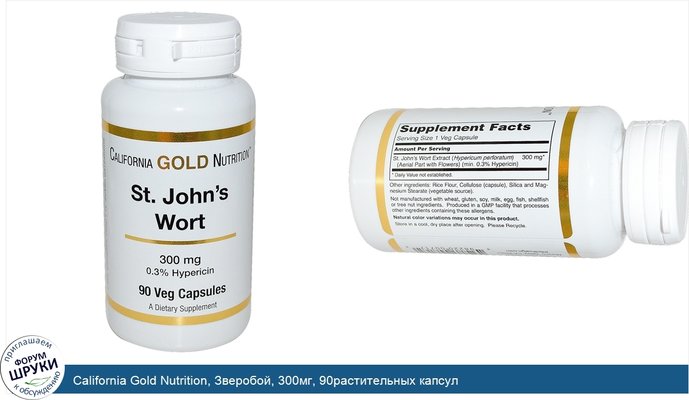 California Gold Nutrition, Зверобой, 300мг, 90растительных капсул