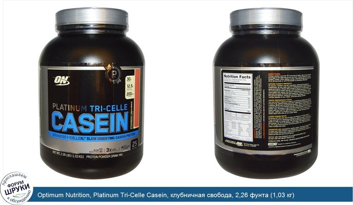 Optimum Nutrition, Platinum Tri-Celle Casein, клубничная свобода, 2,26 фунта (1,03 кг)