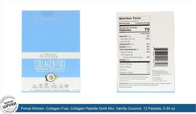 Primal Kitchen, Collagen Fuel, Collagen Peptide Drink Mix, Vanilla Coconut, 12 Packets, 0.54 oz (15.4 g) Each