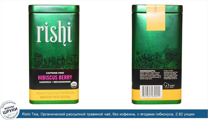 Rishi Tea, Органический рассыпной травяной чай, без кофеина, с ягодами гибискуса, 2.82 унции (80 г)