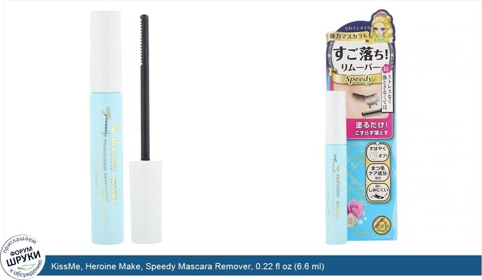 KissMe, Heroine Make, Speedy Mascara Remover, 0.22 fl oz (6.6 ml)
